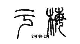 陳墨於梅篆書個性簽名怎么寫