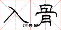 柯春海入骨隸書怎么寫