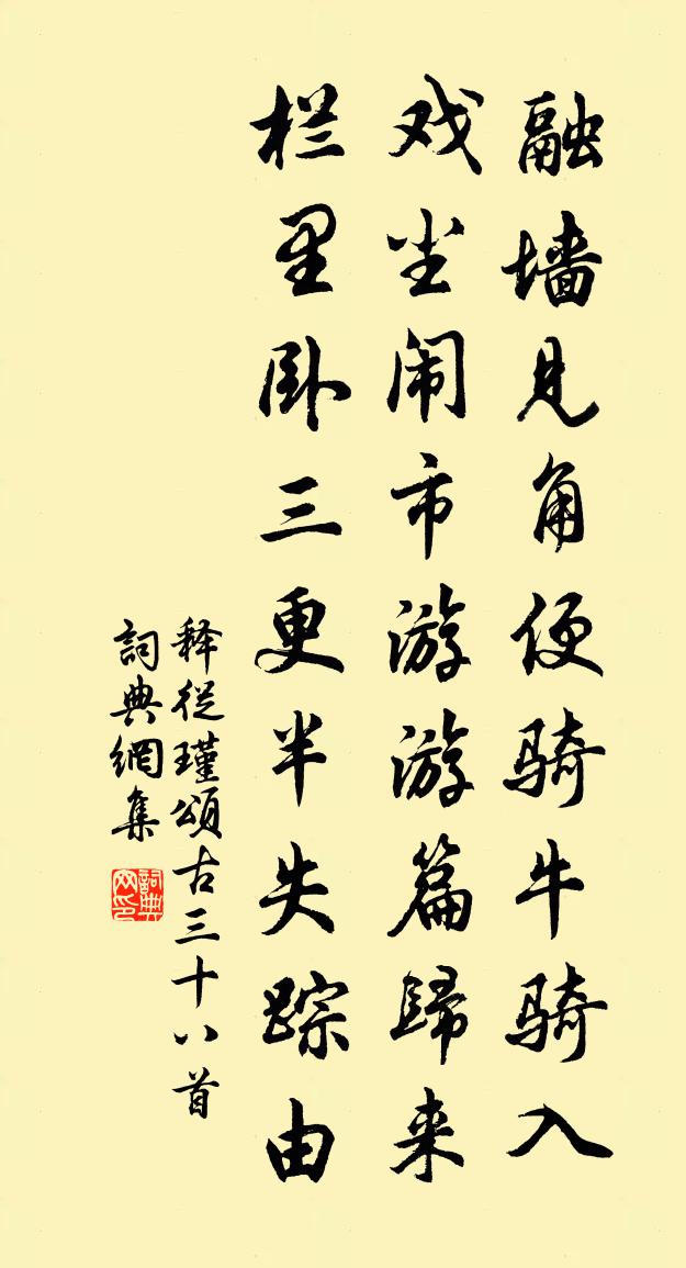 釋從瑾頌古三十八首書法作品欣賞