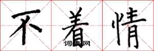 何伯昌不著情楷書怎么寫