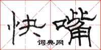 駱恆光快嘴隸書怎么寫