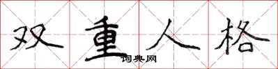 侯登峰雙重人格楷書怎么寫