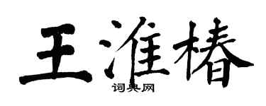 翁闓運王淮椿楷書個性簽名怎么寫