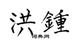 何伯昌洪鐘楷書個性簽名怎么寫