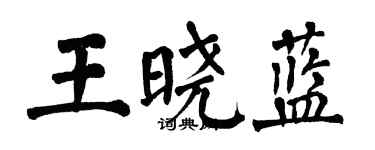 翁闓運王曉藍楷書個性簽名怎么寫