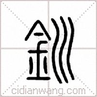 釧篆書