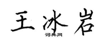 何伯昌王冰岩楷書個性簽名怎么寫