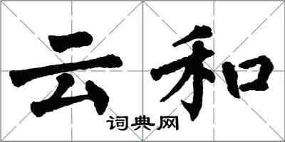 翁闓運雲和楷書怎么寫