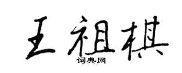 王正良王祖棋行書個性簽名怎么寫