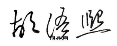 駱恆光胡語熙草書個性簽名怎么寫