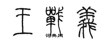 陳墨王戰義篆書個性簽名怎么寫
