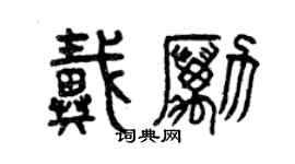 曾慶福戴勵篆書個性簽名怎么寫