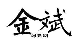 翁闓運金斌楷書個性簽名怎么寫