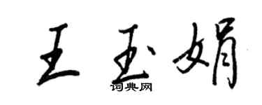 王正良王玉娟行書個性簽名怎么寫