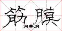 駱恆光筋膜隸書怎么寫