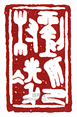 “劉村淩印”篆刻印章