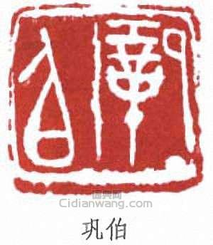 “鞏伯”篆刻印章