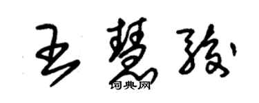 朱錫榮王慧駿草書個性簽名怎么寫