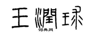 曾慶福王潤球篆書個性簽名怎么寫