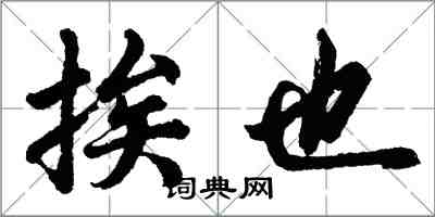 胡問遂挨也行書怎么寫