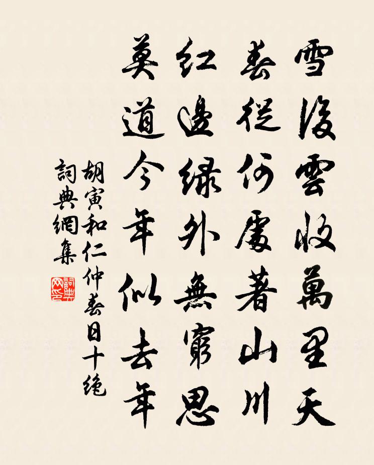 胡寅和仁仲春日十絕書法作品欣賞