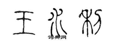 陳聲遠王水利篆書個性簽名怎么寫