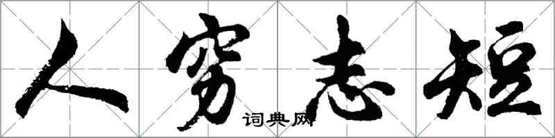 胡問遂人窮志短行書怎么寫