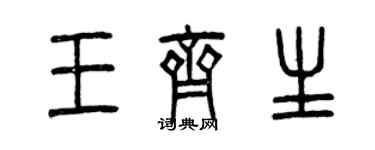 曾慶福王齊生篆書個性簽名怎么寫