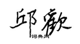 王正良邱歡行書個性簽名怎么寫