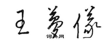 駱恆光王夢儀草書個性簽名怎么寫