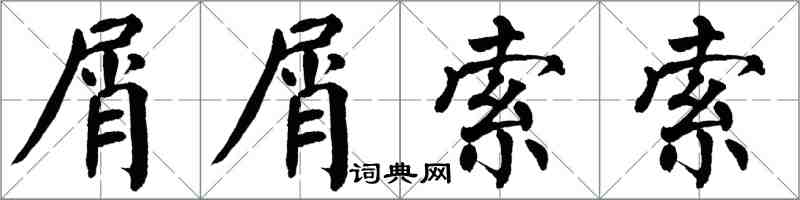 翁闓運屑屑索索楷書怎么寫