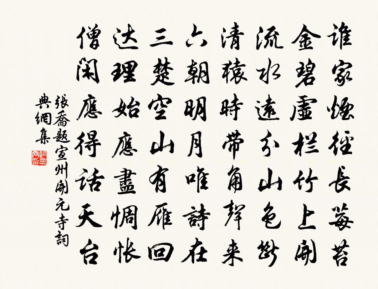 張喬題宣州開元寺書法作品欣賞