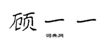 袁強顧一一楷書個性簽名怎么寫