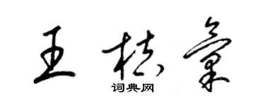 梁錦英王桔匯草書個性簽名怎么寫