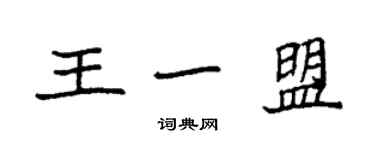 袁強王一盟楷書個性簽名怎么寫