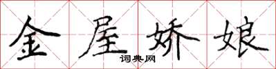 侯登峰金屋嬌娘楷書怎么寫