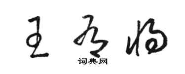 駱恆光王有將草書個性簽名怎么寫