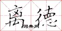 黃華生離德楷書怎么寫