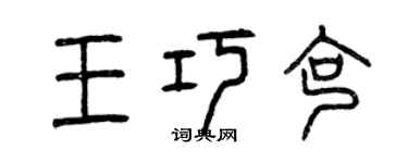 曾慶福王巧克篆書個性簽名怎么寫