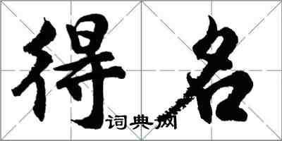 胡問遂得名行書怎么寫