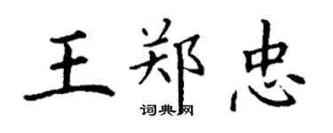 丁謙王鄭忠楷書個性簽名怎么寫