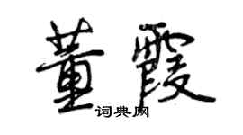 曾慶福董霞行書個性簽名怎么寫