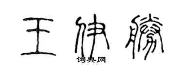 陳聲遠王伊勝篆書個性簽名怎么寫