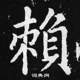 趙孟頫在張留孫碑中寫的賴