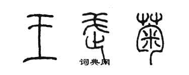 陳墨王武菊篆書個性簽名怎么寫