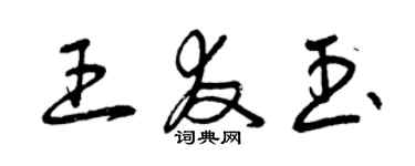 曾慶福王友玉草書個性簽名怎么寫