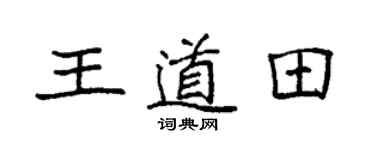 袁強王道田楷書個性簽名怎么寫