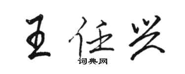 駱恆光王任興行書個性簽名怎么寫
