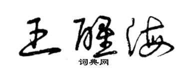 曾慶福王醒海草書個性簽名怎么寫