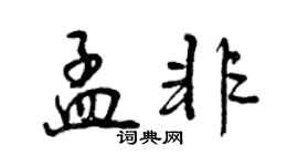 曾慶福孟非行書個性簽名怎么寫
